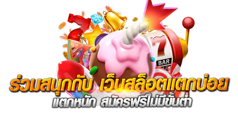 ร่วมสนุกกับ เว็บสล็อตแตกบ่อย แตกหนัก สมัครฟรีไม่มีขั้นต่ำ